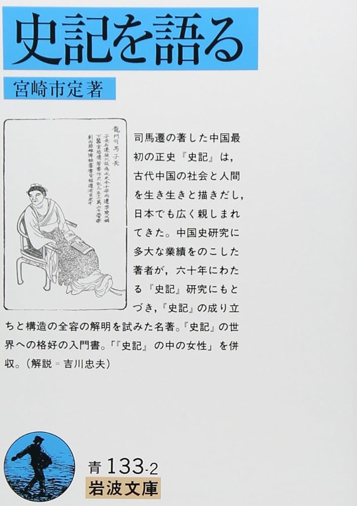 史記を語る (岩波文庫 青 133-2) | 宮崎 市定 |本 | 通販 | Amazon